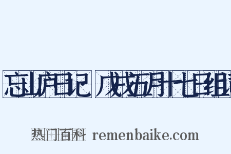 忘山庐日记·戊戌五月十七日组词是什么意思的图片